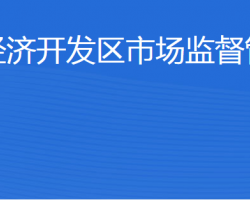 濟寧經濟開發(fā)區(qū)市場監(jiān)管中