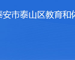 泰安市泰山區(qū)教育和體育局