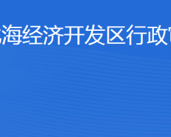 濱州市行政審批服務(wù)局北海經(jīng)濟(jì)開發(fā)區(qū)分局