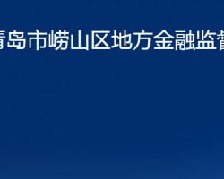 青島市嶗山區(qū)地方金融監(jiān)督