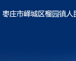 棗莊市嶧城區(qū)榴園鎮(zhèn)人民政府