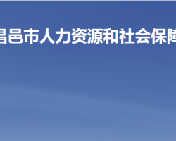 昌邑市人力資源和社會(huì)保障