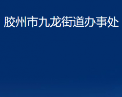 膠州市九龍街道辦事處