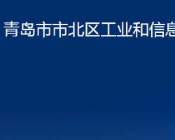 青島市市北區(qū)工業(yè)和信息化