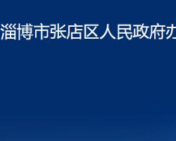 淄博市張店區(qū)人民政府辦公室