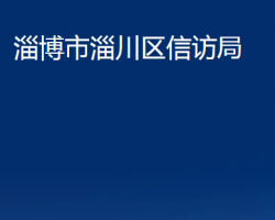 淄博市淄川區(qū)信訪局