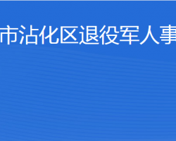 濱州市沾化區(qū)退役軍人事務局