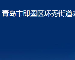 青島市即墨區(qū)環(huán)秀街道辦事處