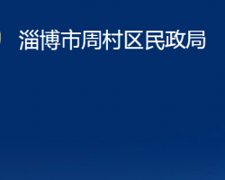 淄博市周村區(qū)民政局