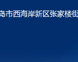 青島市西海岸新區(qū)張家樓街道辦事處