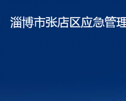 淄博市張店區(qū)應(yīng)急管理局