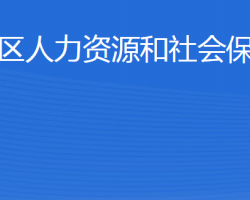 威海市環(huán)翠區(qū)人力資源和社