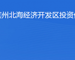 濱州北海經(jīng)濟開發(fā)區(qū)投資促