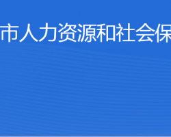 榮成市人力資源和社會保障