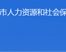 乳山市人力資源和社會保障