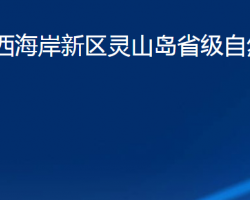 青島市西海岸新區(qū)靈山島省