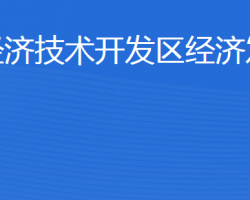 濟寧經(jīng)濟技術(shù)開發(fā)區(qū)經(jīng)濟發(fā)展局