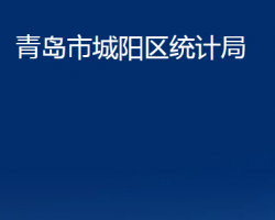 青島市城陽區(qū)統(tǒng)計局