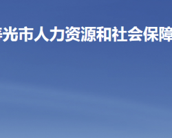 壽光市人力資源和社會(huì)保障