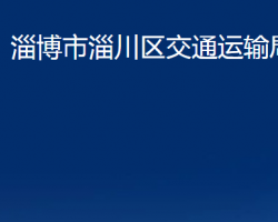 淄博市淄川區(qū)交通運(yùn)輸局