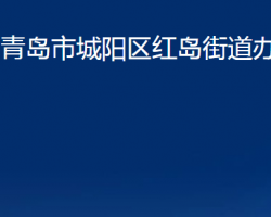 青島市城陽(yáng)區(qū)紅島街道辦事處