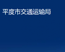 平度市交通運輸局