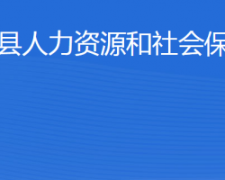 東平縣人力資源和社會保障