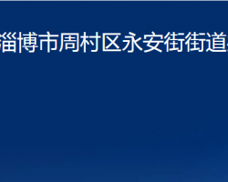 淄博市周村區(qū)永安街街道辦事處