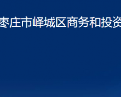 棗莊市嶧城區(qū)商務和投資促進局