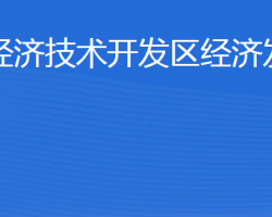 威海經(jīng)濟(jì)技術(shù)開發(fā)區(qū)經(jīng)濟(jì)發(fā)