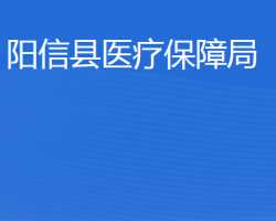 陽信縣醫(yī)療保障局