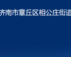 濟(jì)南市章丘區(qū)相公莊街道辦事處