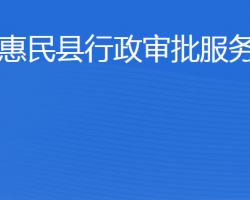 惠民縣行政審批服務(wù)局