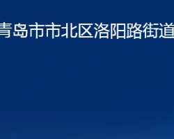 青島市市北區(qū)洛陽(yáng)路街道辦事處