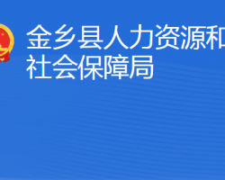 金鄉(xiāng)縣人力資源和社會保障