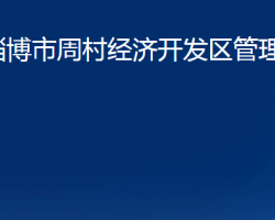 淄博市周村經濟開發(fā)區(qū)管理委員會