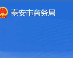 泰安市商務(wù)局