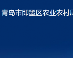 青島市即墨區(qū)農(nóng)業(yè)農(nóng)村局