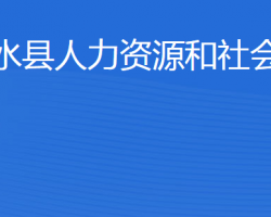 泗水縣人力資源和社會保障