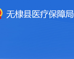 無棣縣醫(yī)療保障局