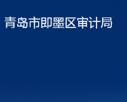 青島市即墨區(qū)審計局