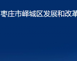 棗莊市嶧城區(qū)發(fā)展和改革局