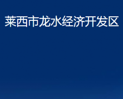 萊西市龍水經(jīng)濟開發(fā)區(qū)