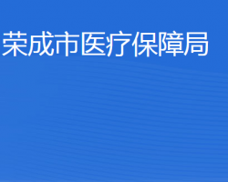 榮成市醫(yī)療保障局