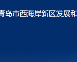 青島市西海岸新區(qū)發(fā)展和改