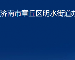 濟(jì)南市章丘區(qū)明水街道辦事處