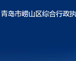 青島市嶗山區(qū)綜合行政執(zhí)法