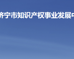 濟寧市知識產權事業(yè)發(fā)展中