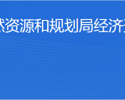 濟(jì)寧市自然資源和規(guī)劃局經(jīng)濟(jì)開發(fā)區(qū)分局