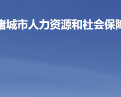 諸城市人力資源和社會(huì)保障